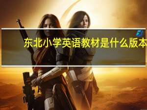 东北小学英语教材是什么版本