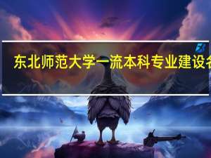 东北师范大学一流本科专业建设名单