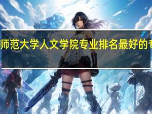 东北师范大学人文学院专业排名 最好的专业有哪些