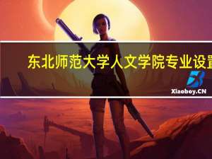 东北师范大学人文学院专业设置