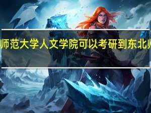 东北师范大学人文学院可以考研到东北师范大学吗