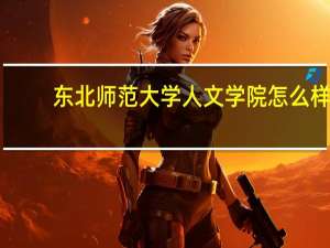 东北师范大学人文学院怎么样