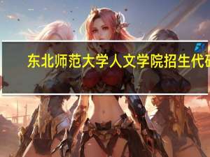 东北师范大学人文学院招生代码