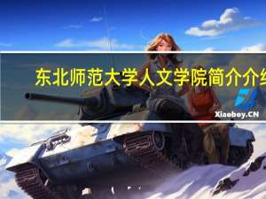 东北师范大学人文学院简介介绍