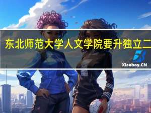 东北师范大学人文学院要升独立二本了