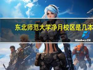 东北师范大学净月校区是几本
