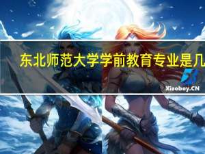 东北师范大学学前教育专业是几本