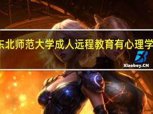 东北师范大学成人远程教育有心理学专业吗