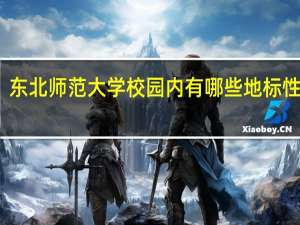 东北师范大学校园内有哪些地标性建筑