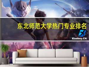 东北师范大学热门专业排名