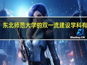 东北师范大学的双一流建设学科有哪些