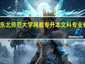东北师范大学网教专升本文科专业有哪些