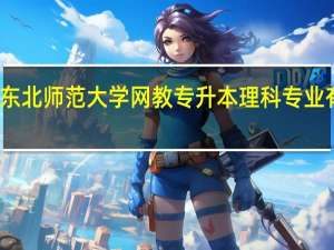 东北师范大学网教专升本理科专业有哪些