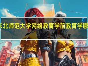 东北师范大学网络教育学前教育学哪些课程