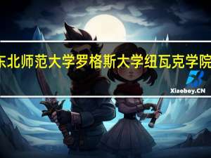 东北师范大学罗格斯大学纽瓦克学院的介绍