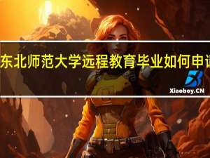 东北师范大学远程教育毕业如何申请学位