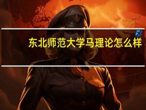 东北师范大学马理论怎么样