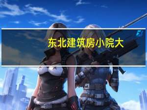 东北建筑房小院大,房小的原因