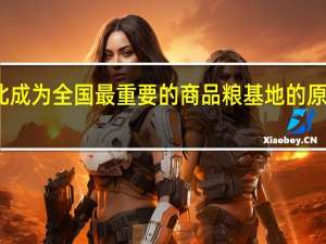 东北成为全国最重要的商品粮基地的原因主要是