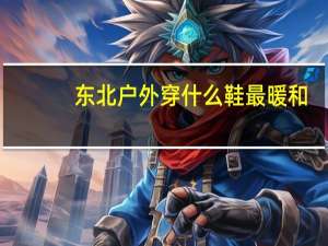 东北户外穿什么鞋最暖和