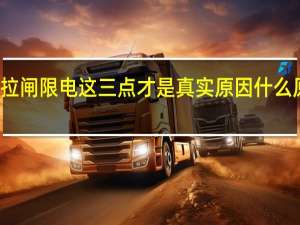 东北拉闸限电 这三点才是真实原因 什么原因导致的