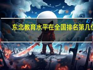 东北教育水平在全国排名第几位