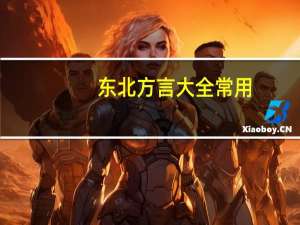 东北方言大全常用（东北方言大全）
