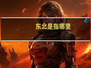 东北是指哪里