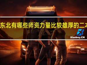 东北有哪些师资力量比较雄厚的二本院校