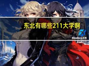 东北有哪些211大学啊？