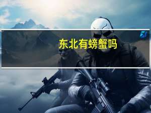 东北有螃蟹吗