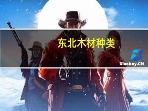 东北木材种类