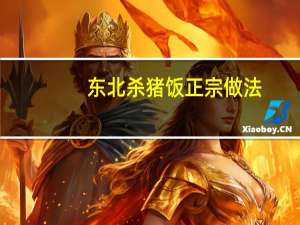 东北杀猪饭正宗做法