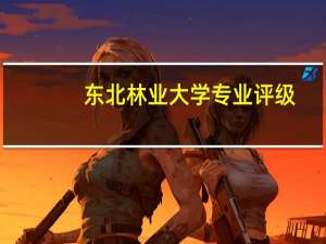 东北林业大学专业评级