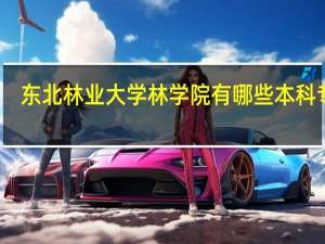 东北林业大学林学院有哪些本科专业