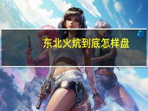 东北火炕到底怎样盘