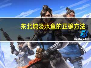 东北炖淡水鱼的正确方法