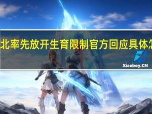 东北率先放开生育限制官方回应 具体怎么说的