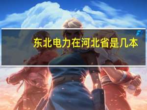 东北电力在河北省是几本