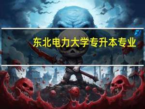 东北电力大学专升本专业