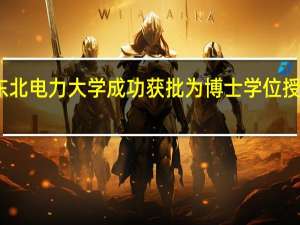 东北电力大学成功获批为博士学位授予单位