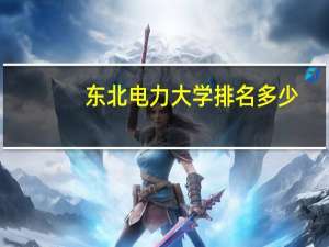 东北电力大学排名多少