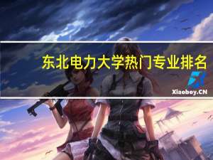 东北电力大学热门专业排名