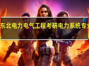 东北电力电气工程考研电力系统专业难吗
