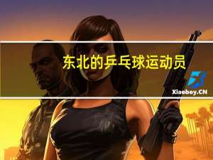 东北的乒乓球运动员