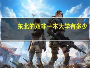 东北的双非一本大学有多少