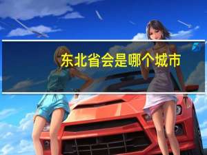 东北省会是哪个城市