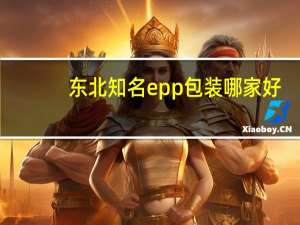 东北知名epp包装哪家好