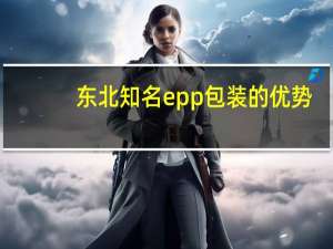 东北知名epp包装的优势