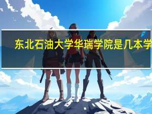 东北石油大学华瑞学院是几本学校